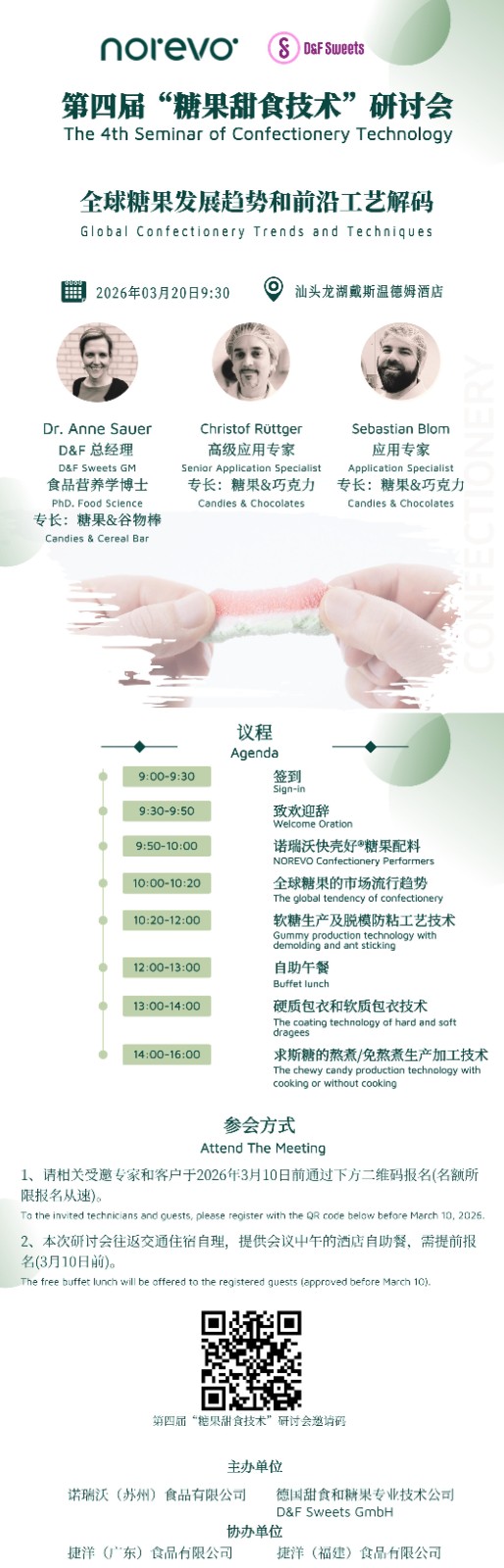 邀请函 | 第四届“糖果甜食技术”研讨会——汕头站