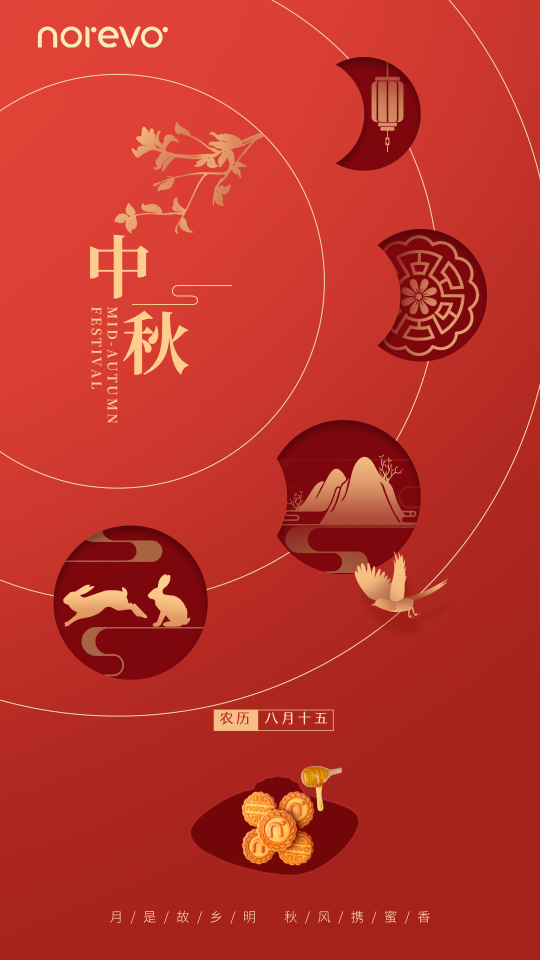 诺瑞沃祝您中秋快乐！